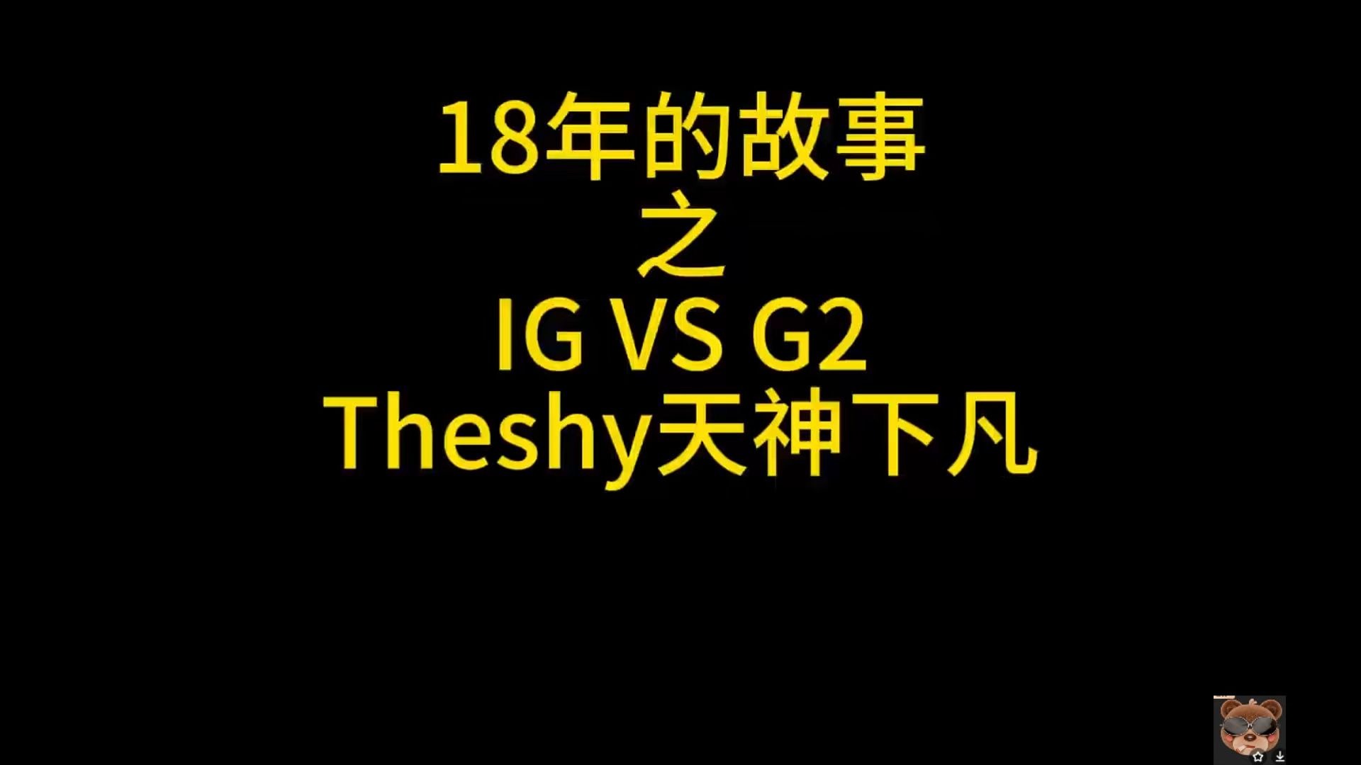 G2不断突破！，TheShy连续七场比赛得分超过晋级下一阶段赛场气氛高涨的简单介绍